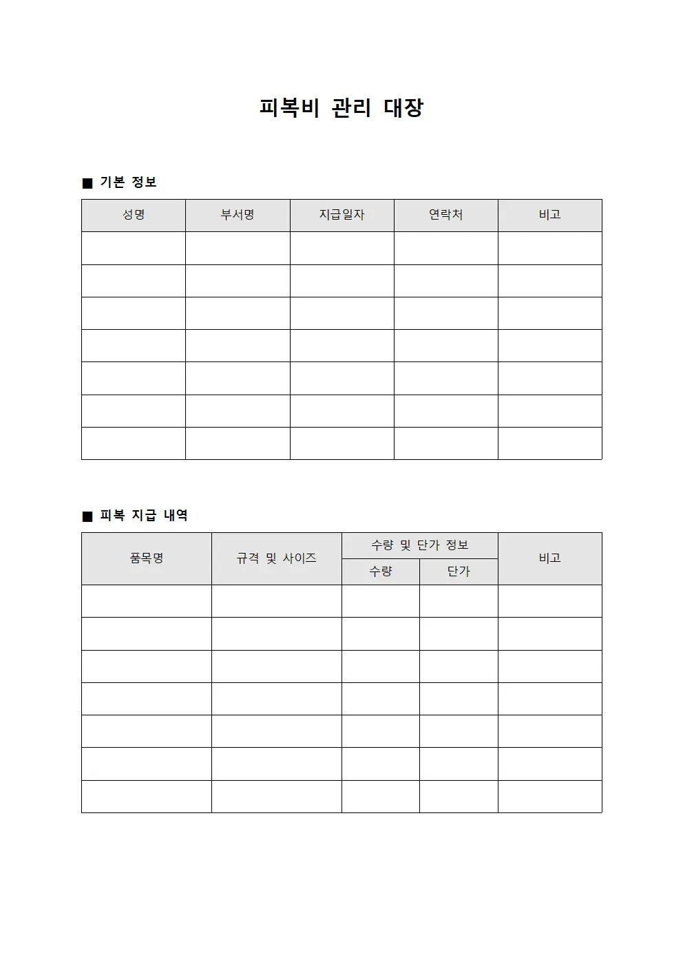 피복비 관리 대장 템플릿
