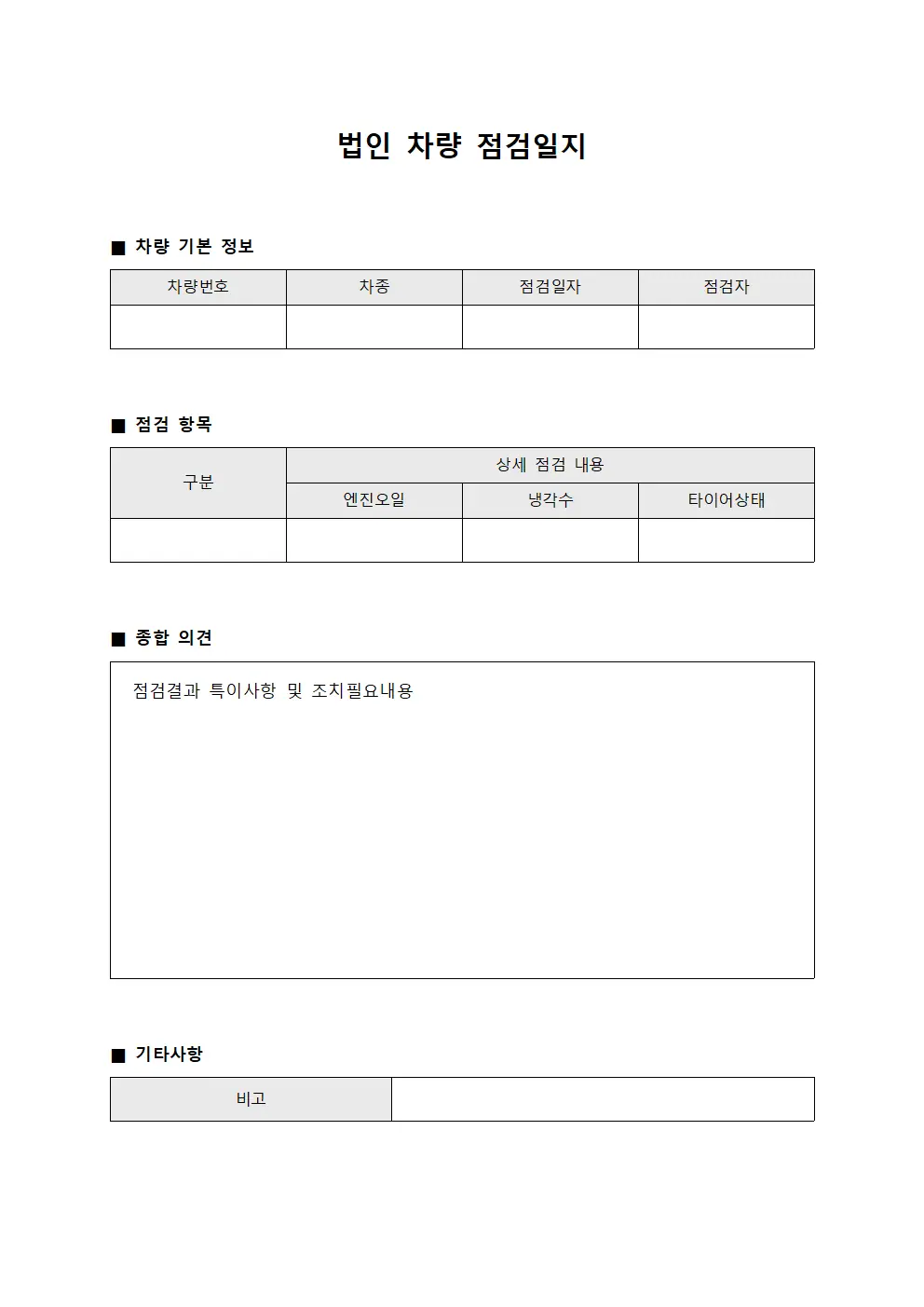 법인 차량 점검일지