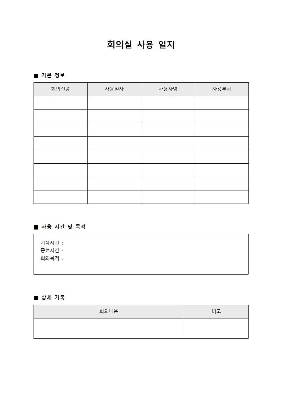 회의실 사용 일지