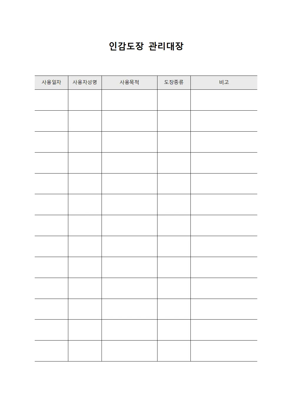인감도장 관리대장 양식
