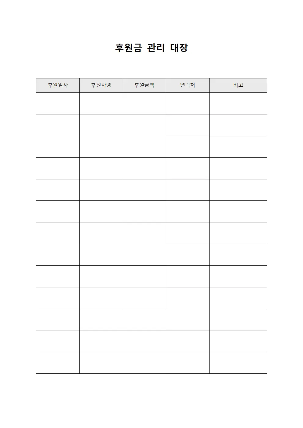 후원금 관리 대장 문서서식