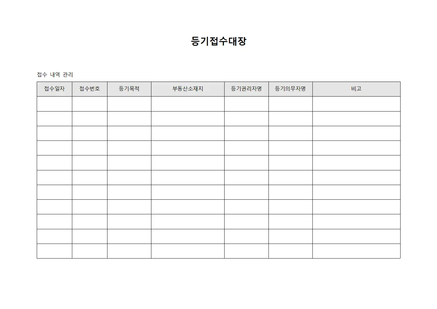 등기접수대장 서식문서