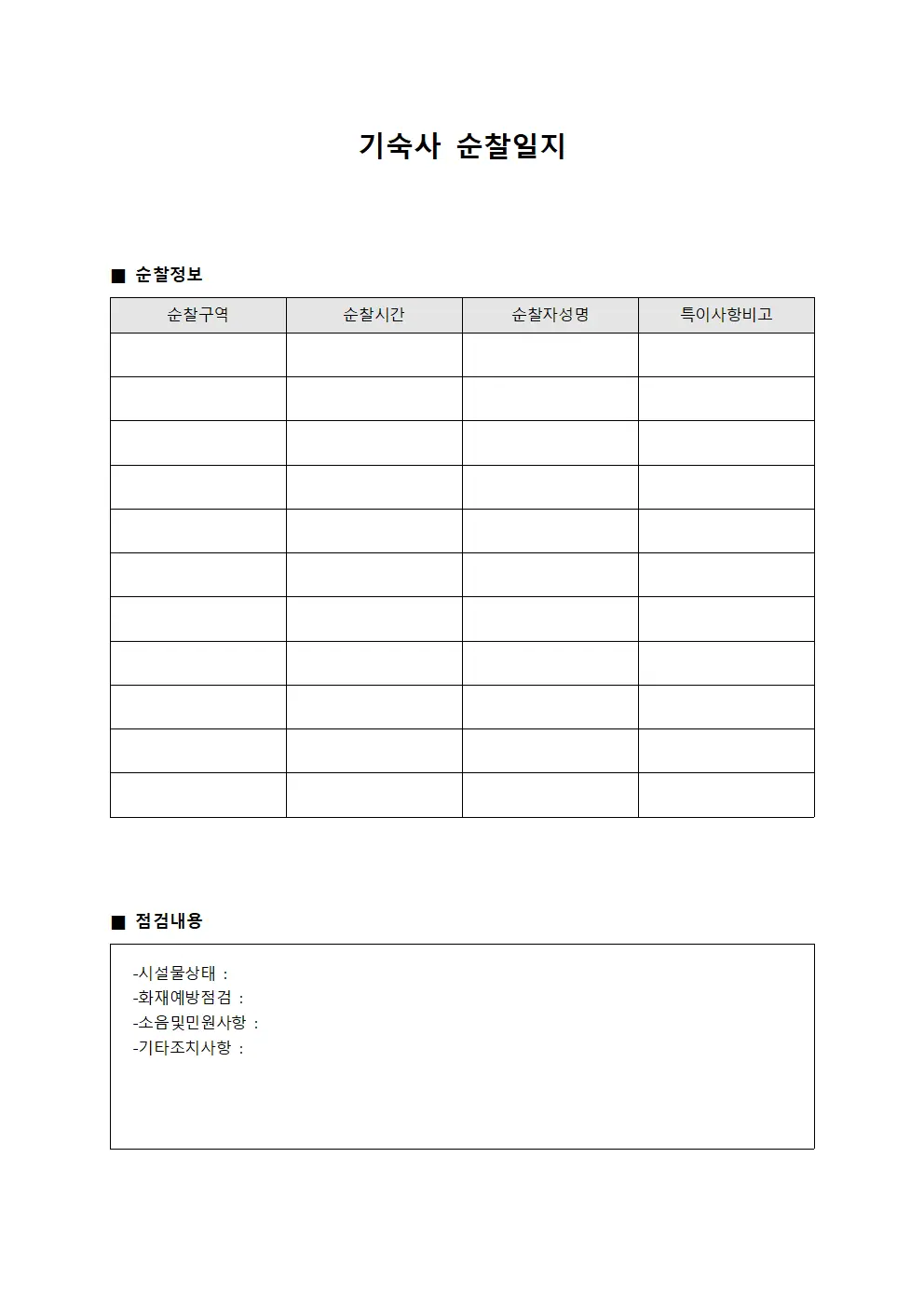 기숙사 순찰일지