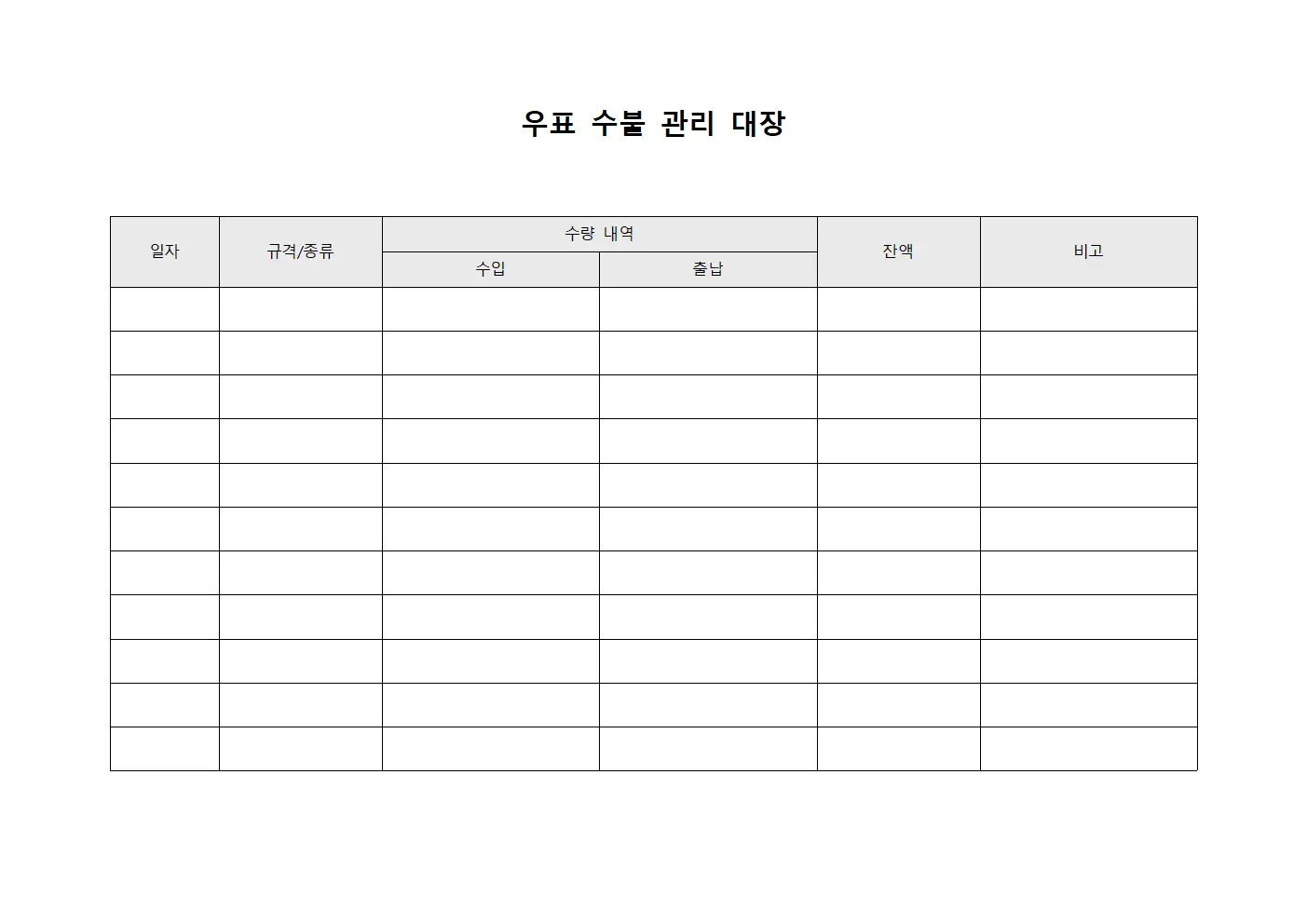 우표 수불 관리 대장 문서서식