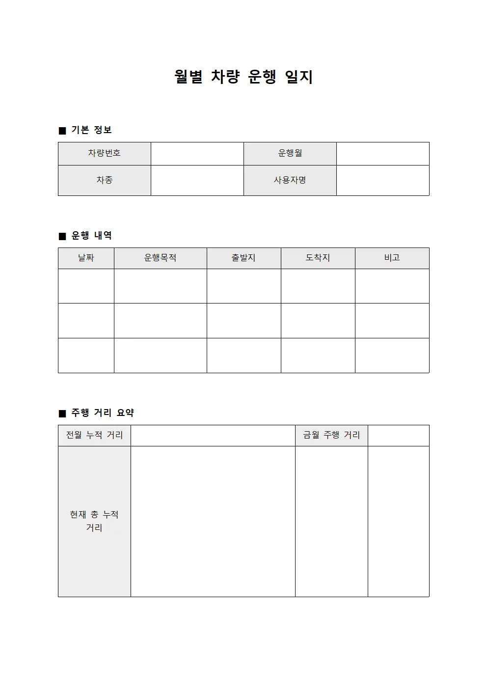 월별 차량 운행 일지 문서.양식