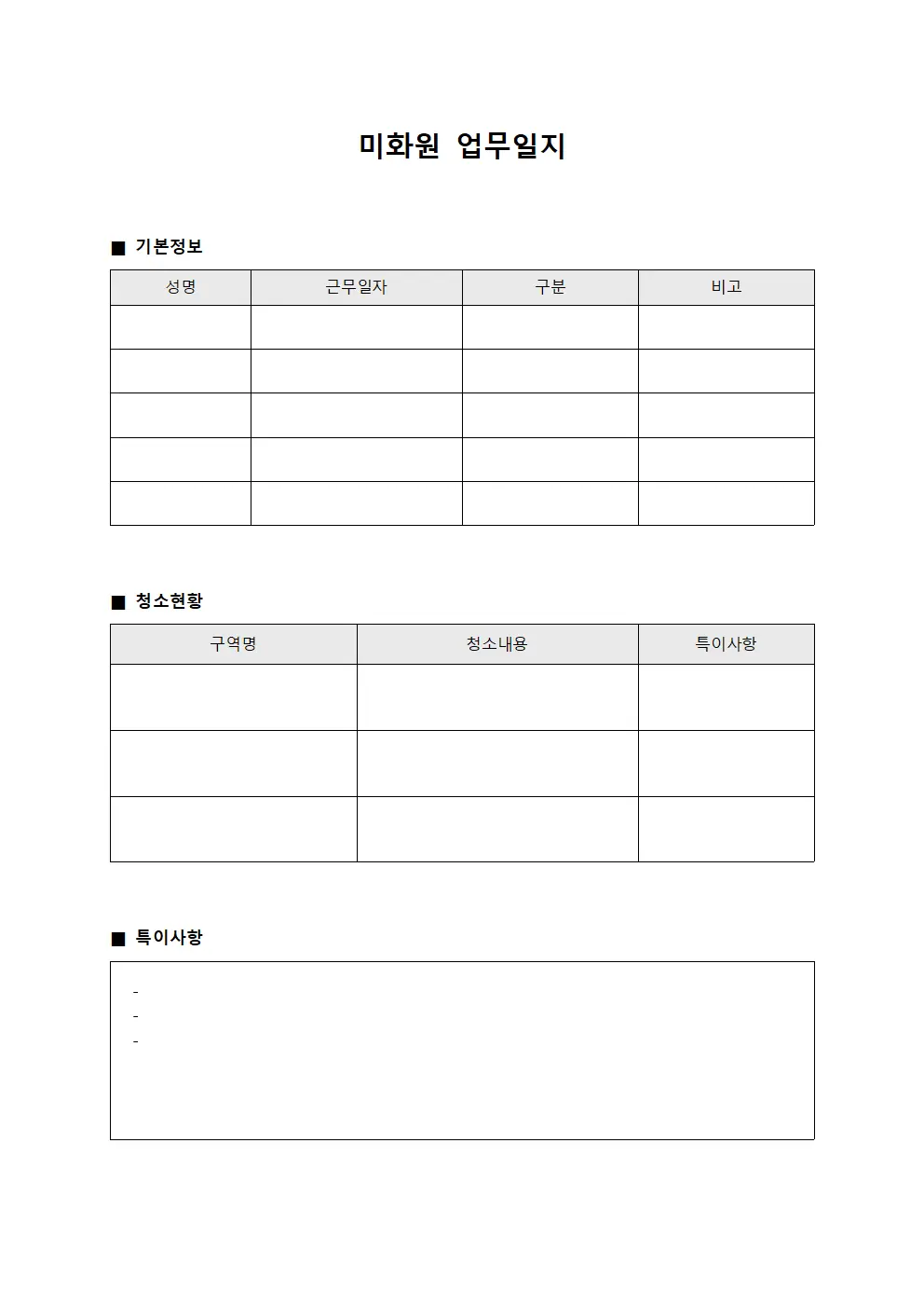 미화원 업무일지