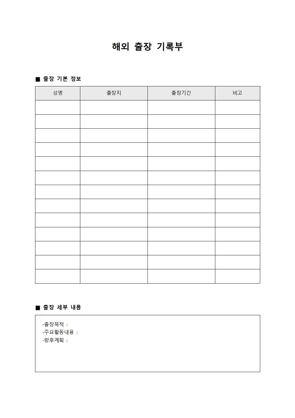 해외 출장 기록부 양식파일