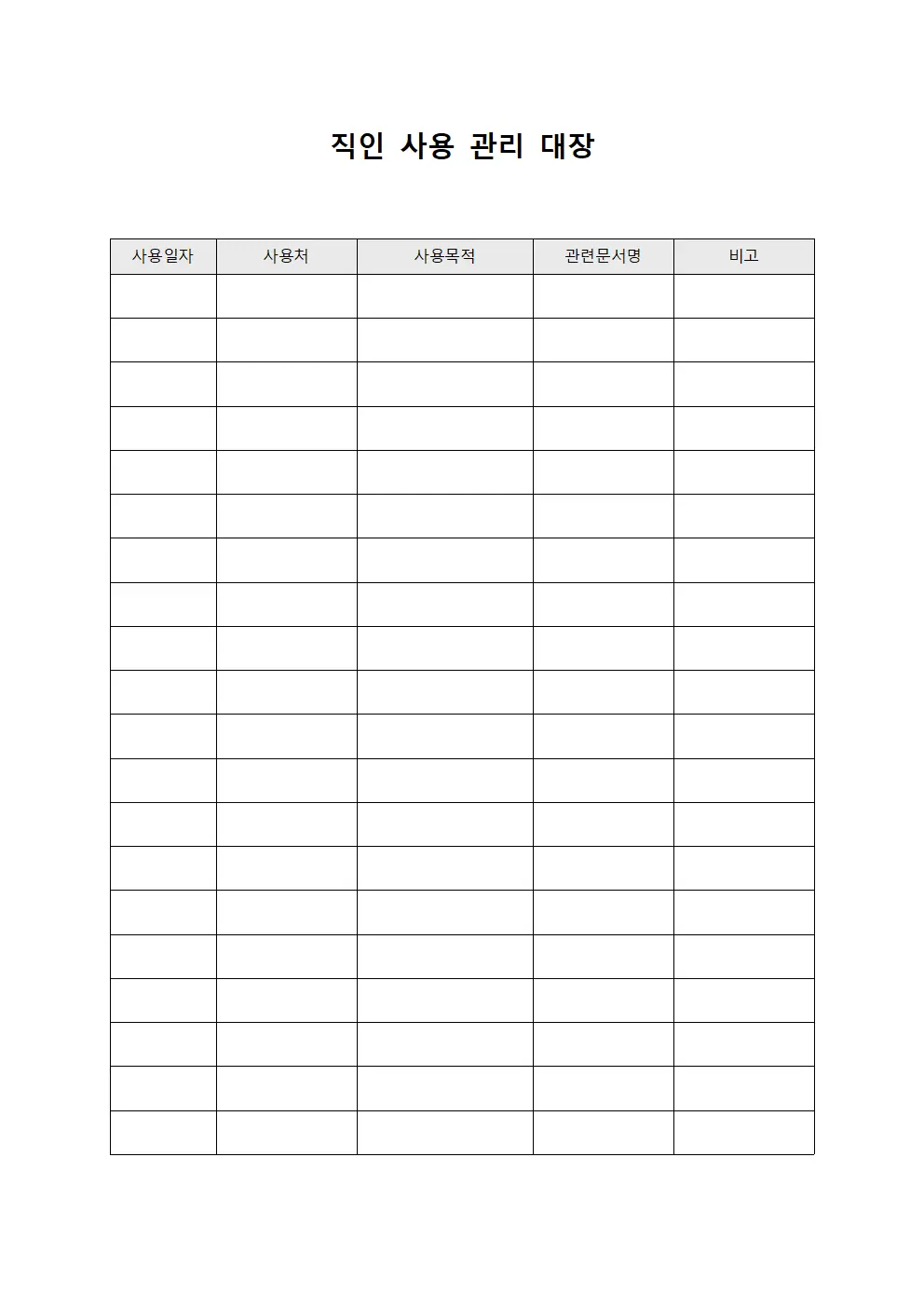 직인 사용 관리 대장