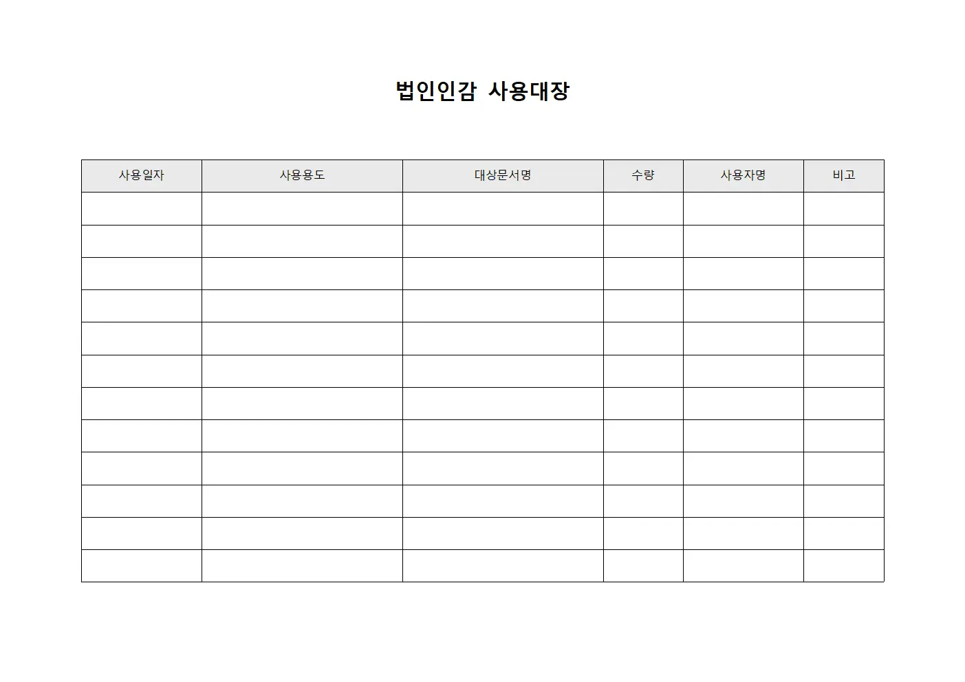 법인인감 사용대장 서식파일