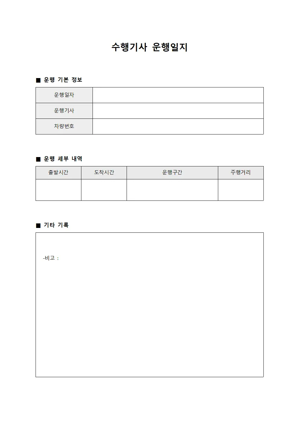 수행기사 운행일지