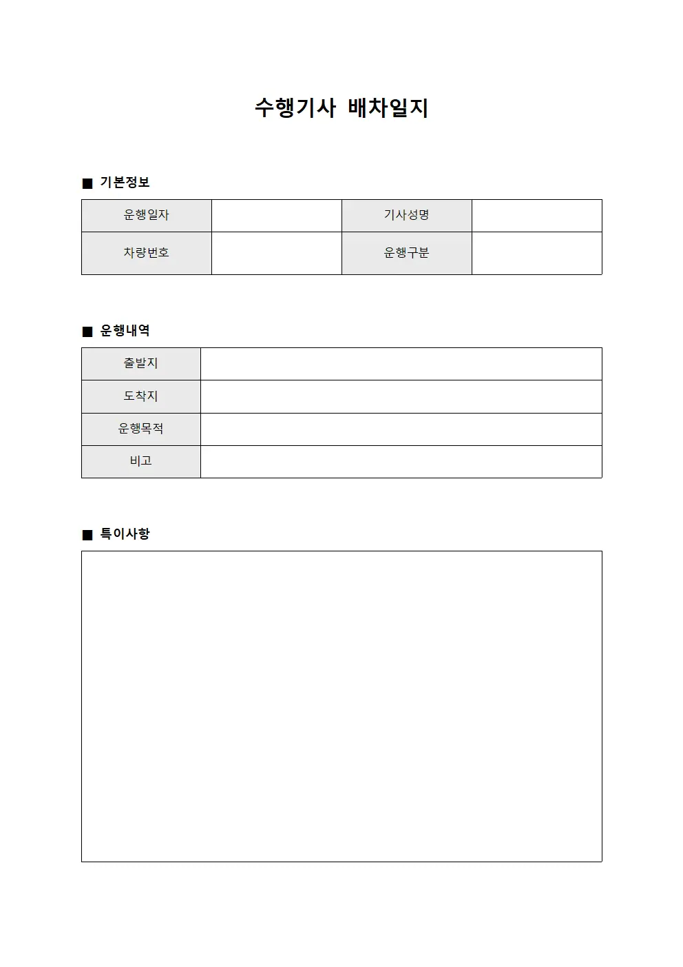 수행기사 배차일지