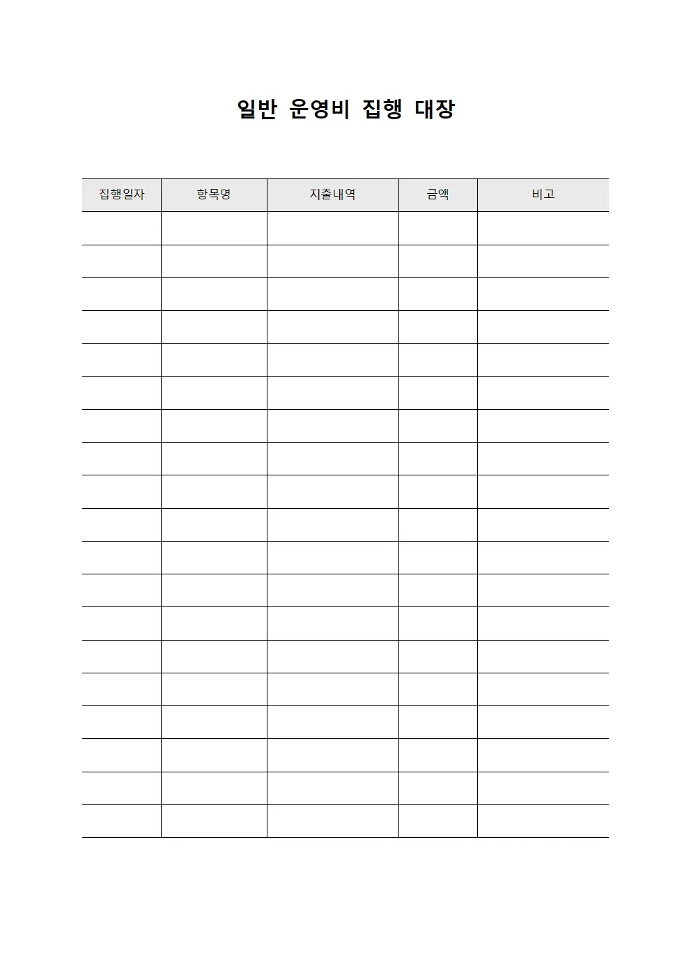 일반 운영비 집행 대장