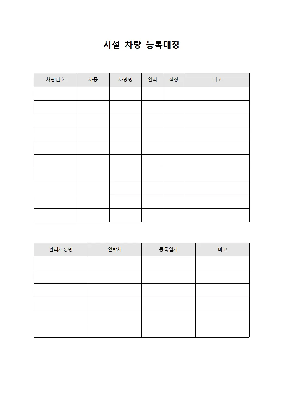 시설 차량 등록대장 문서.양식