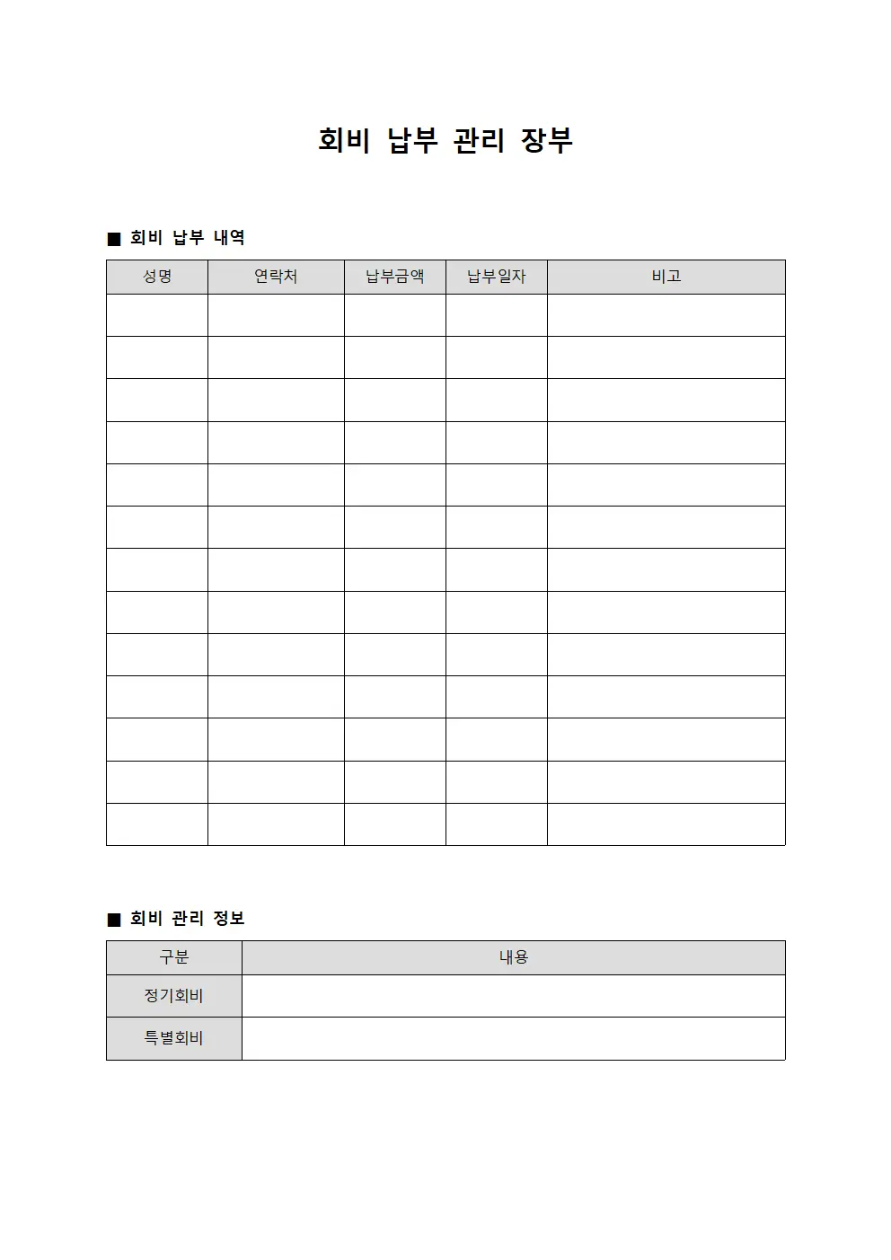 회비 납부 관리 장부 문서.양식
