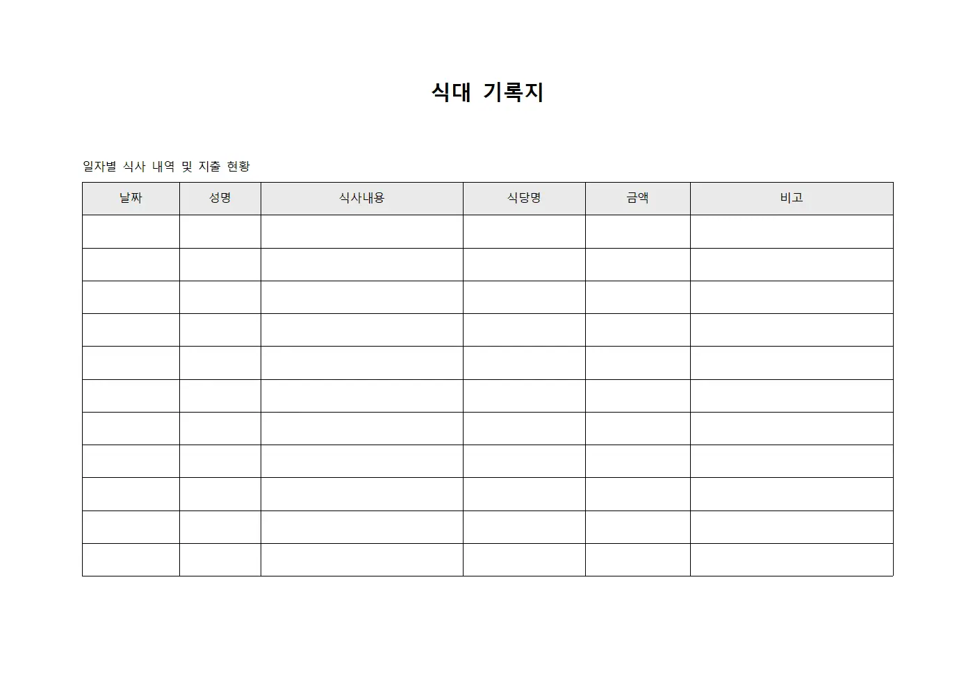 식대 기록지