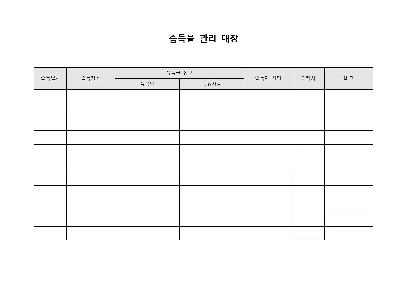 습득물 관리 대장 파일서식