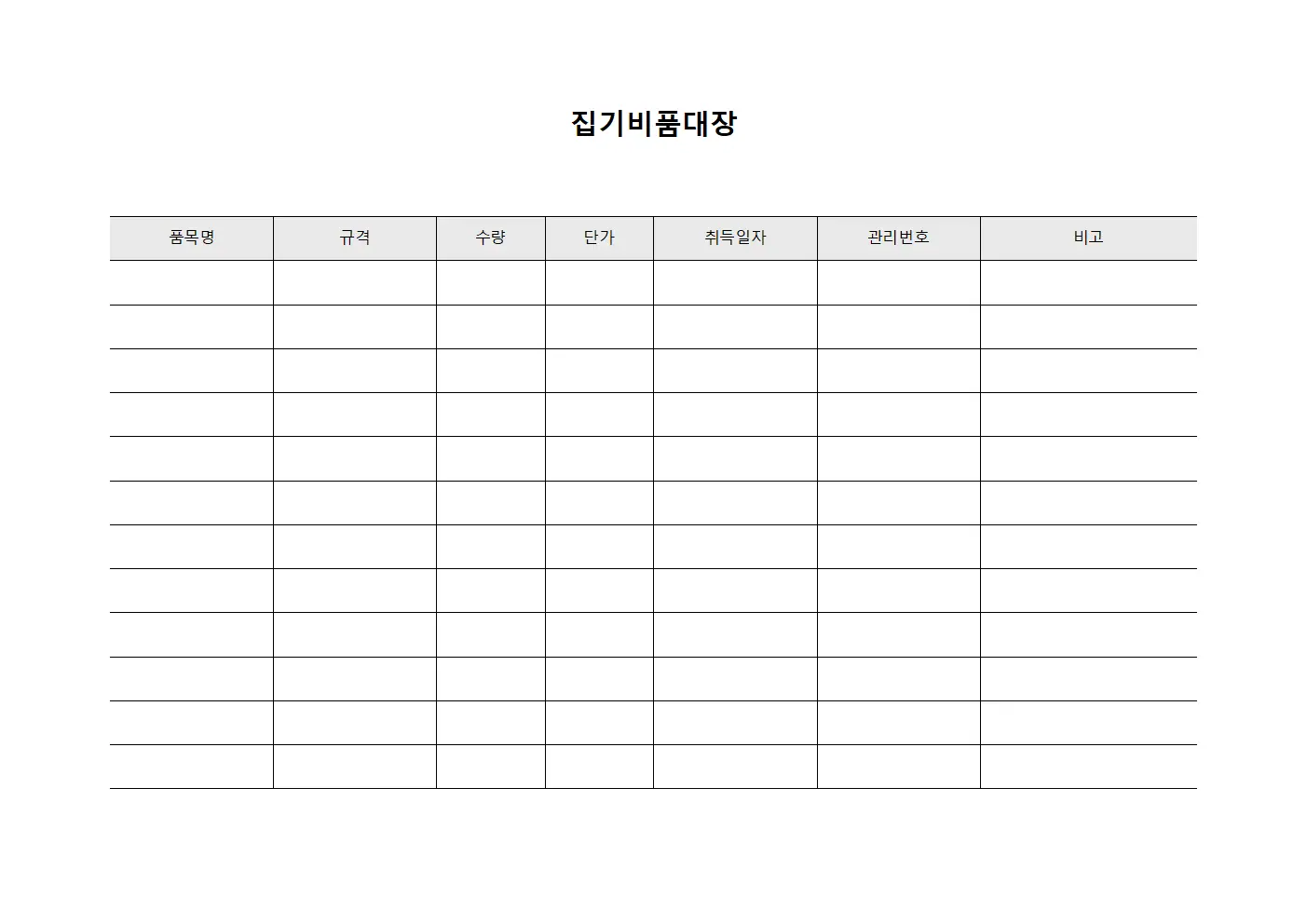 집기비품대장 템플릿 양식