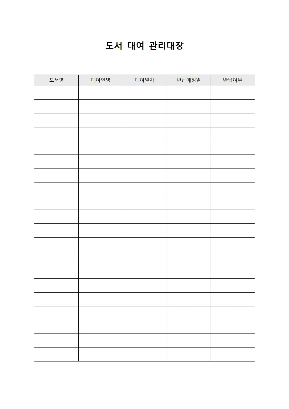 도서 대여 관리대장 양식
