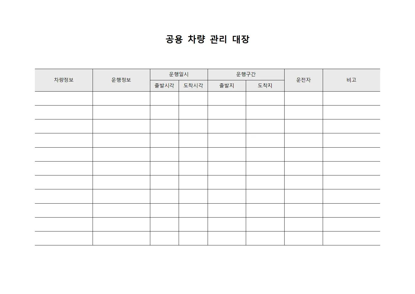 공용 차량 관리 대장 템플릿 서식
