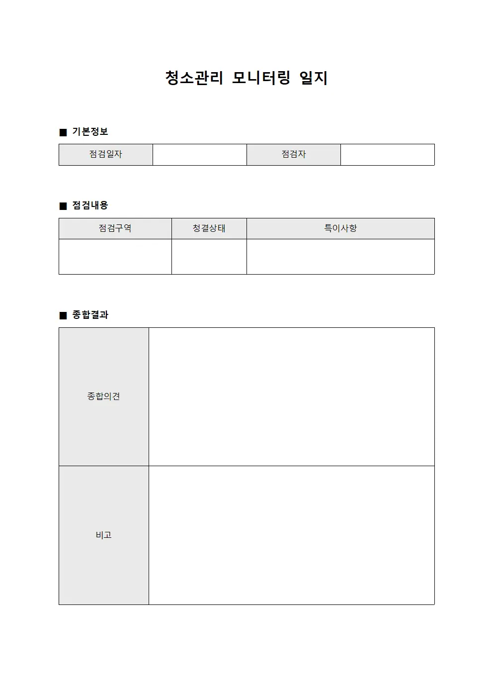 청소관리 모니터링 일지 서식.양식