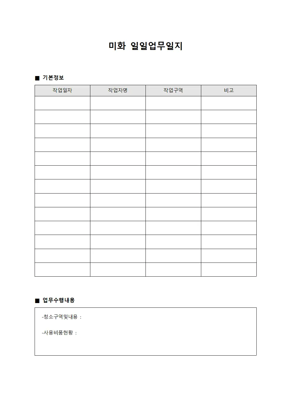 미화 일일업무일지 템플릿