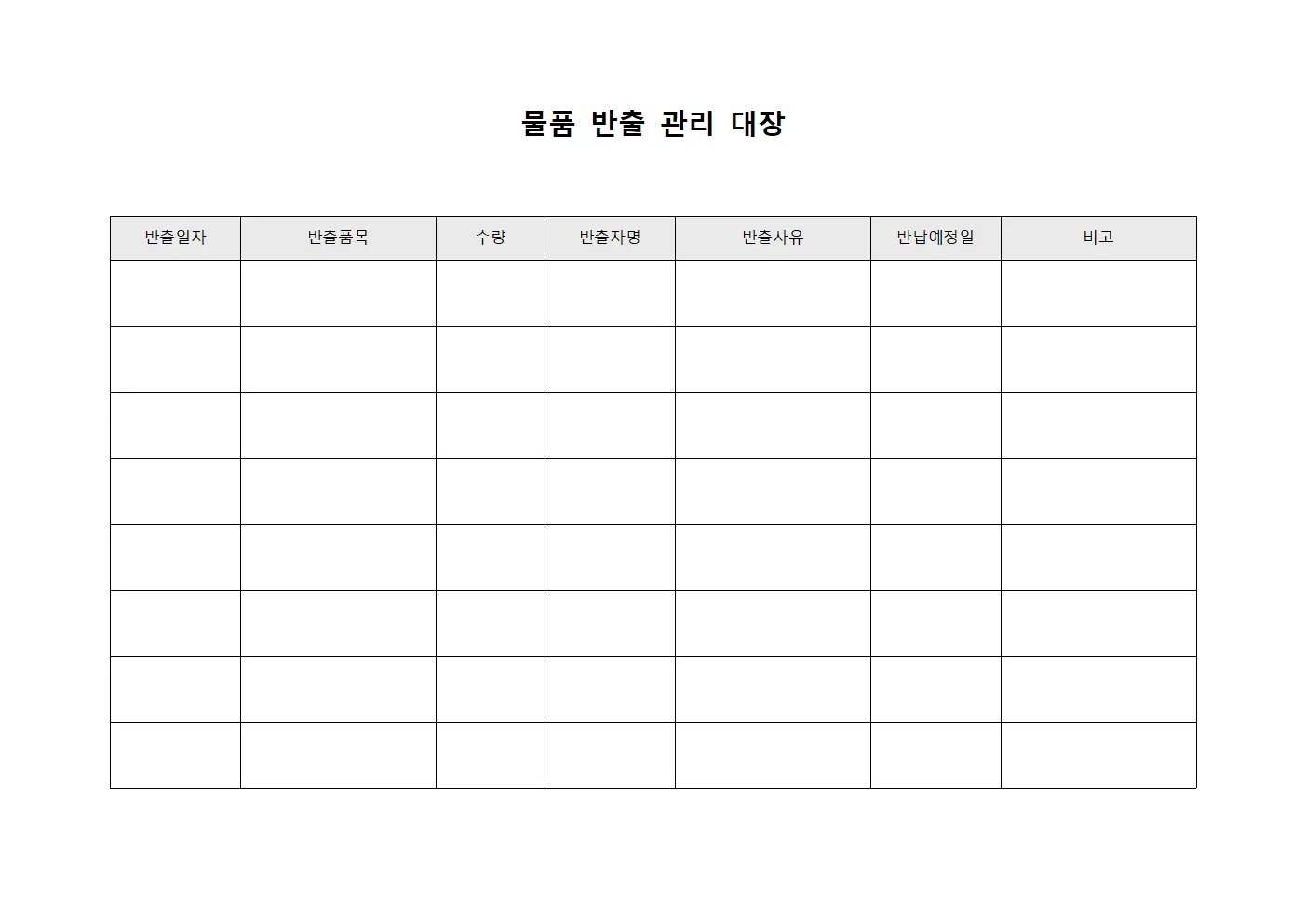 물품 반출 관리 대장