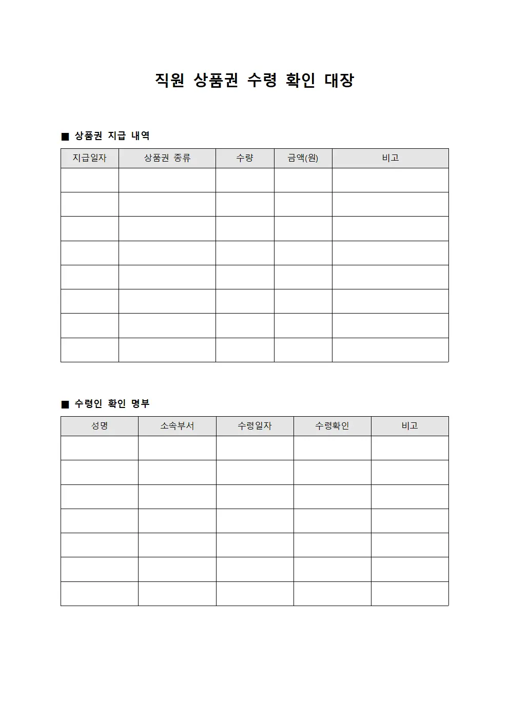 직원 상품권 수령 확인 대장 파일서식