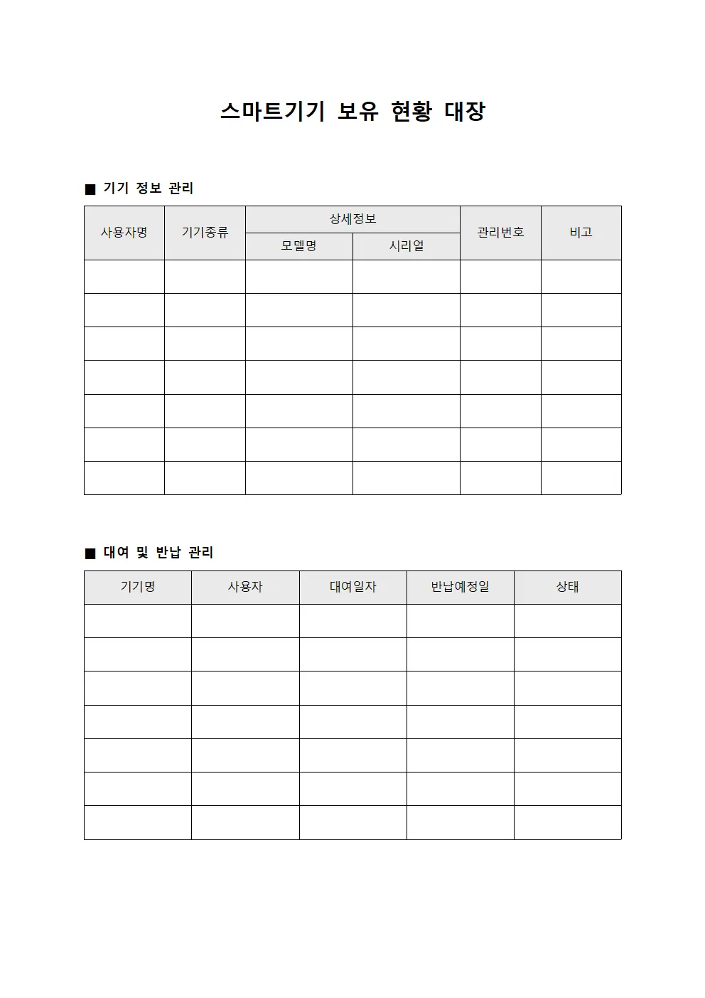 스마트기기 보유 현황 대장