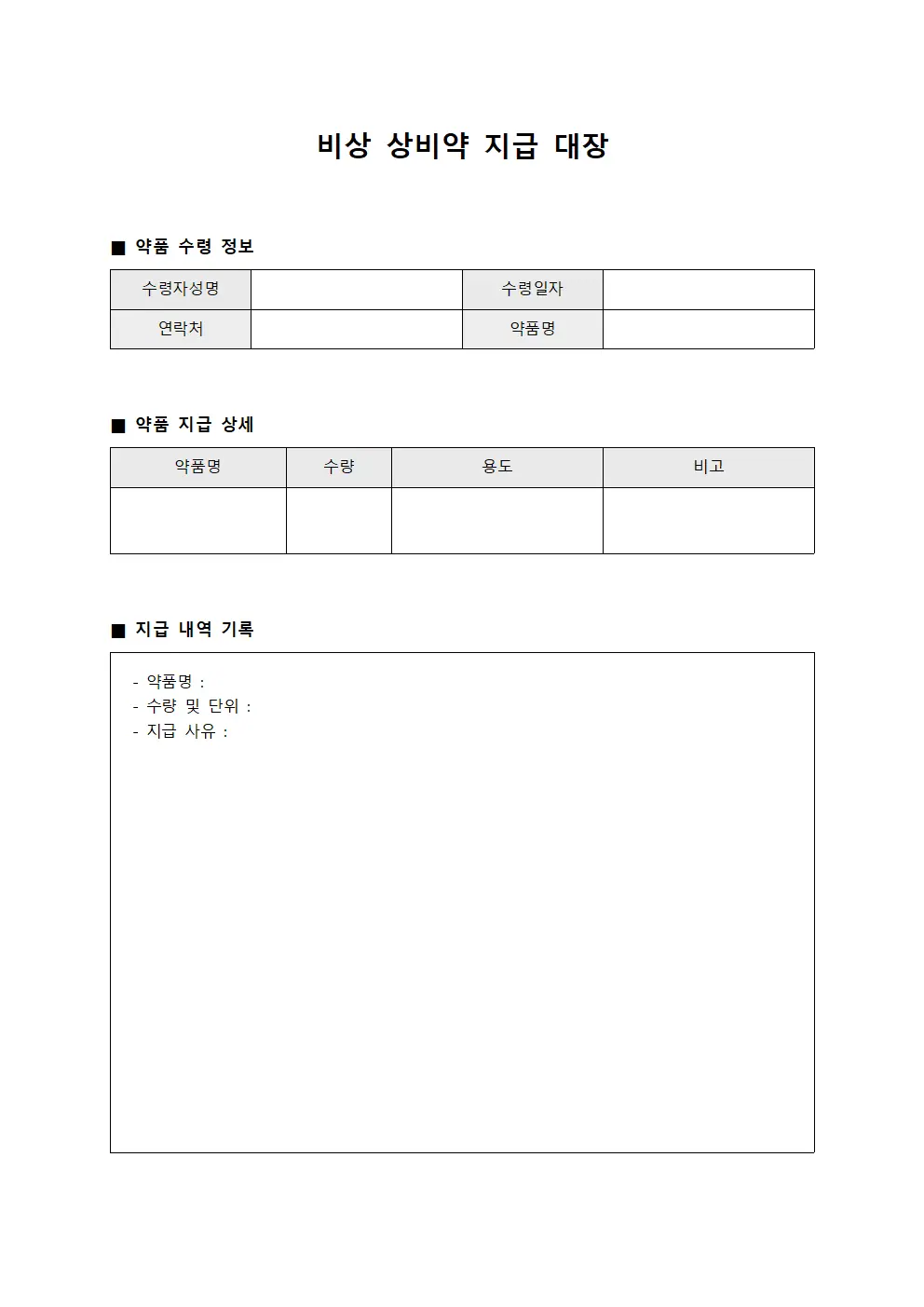 비상 상비약 지급 대장