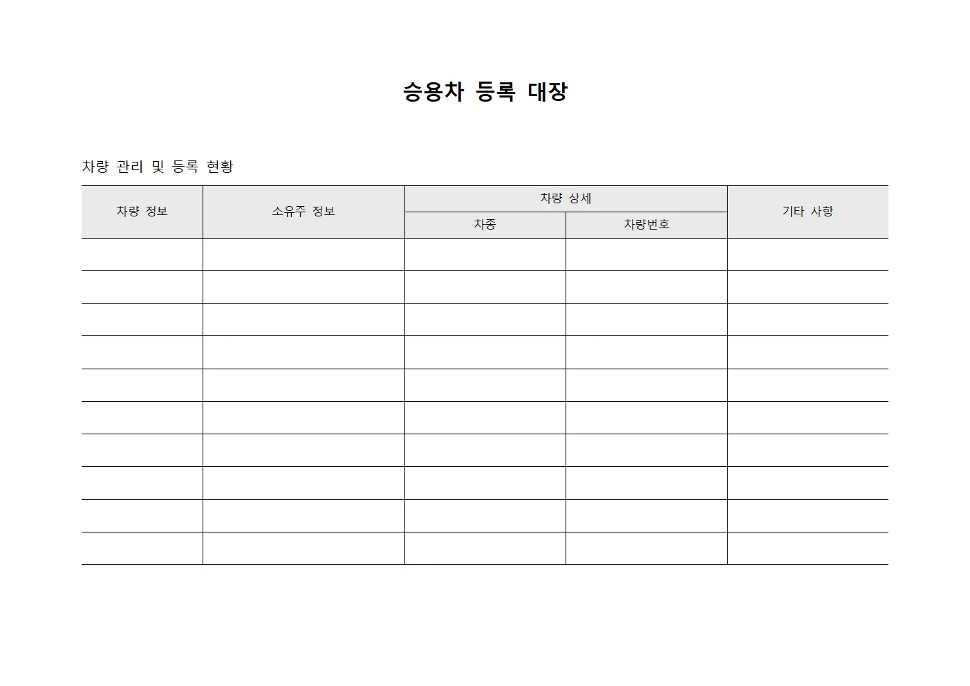 승용차 등록 대장 템플릿