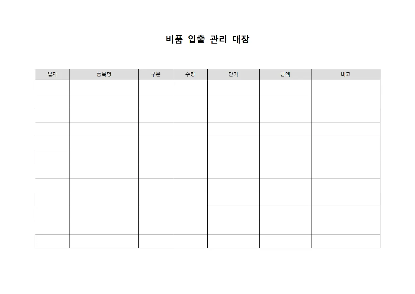비품 입출 관리 대장