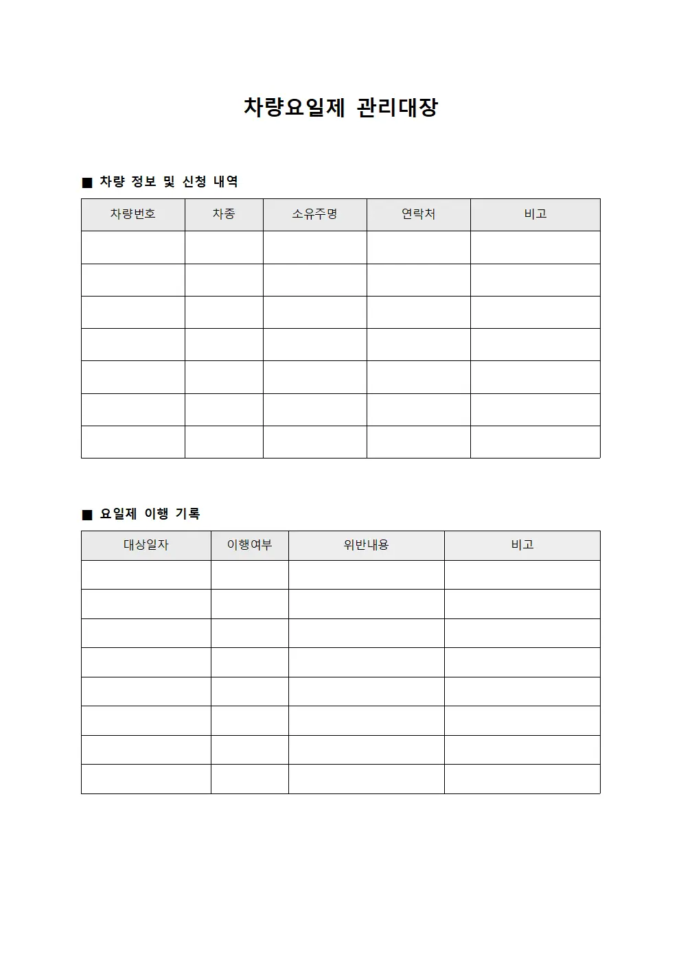 차량요일제 관리대장