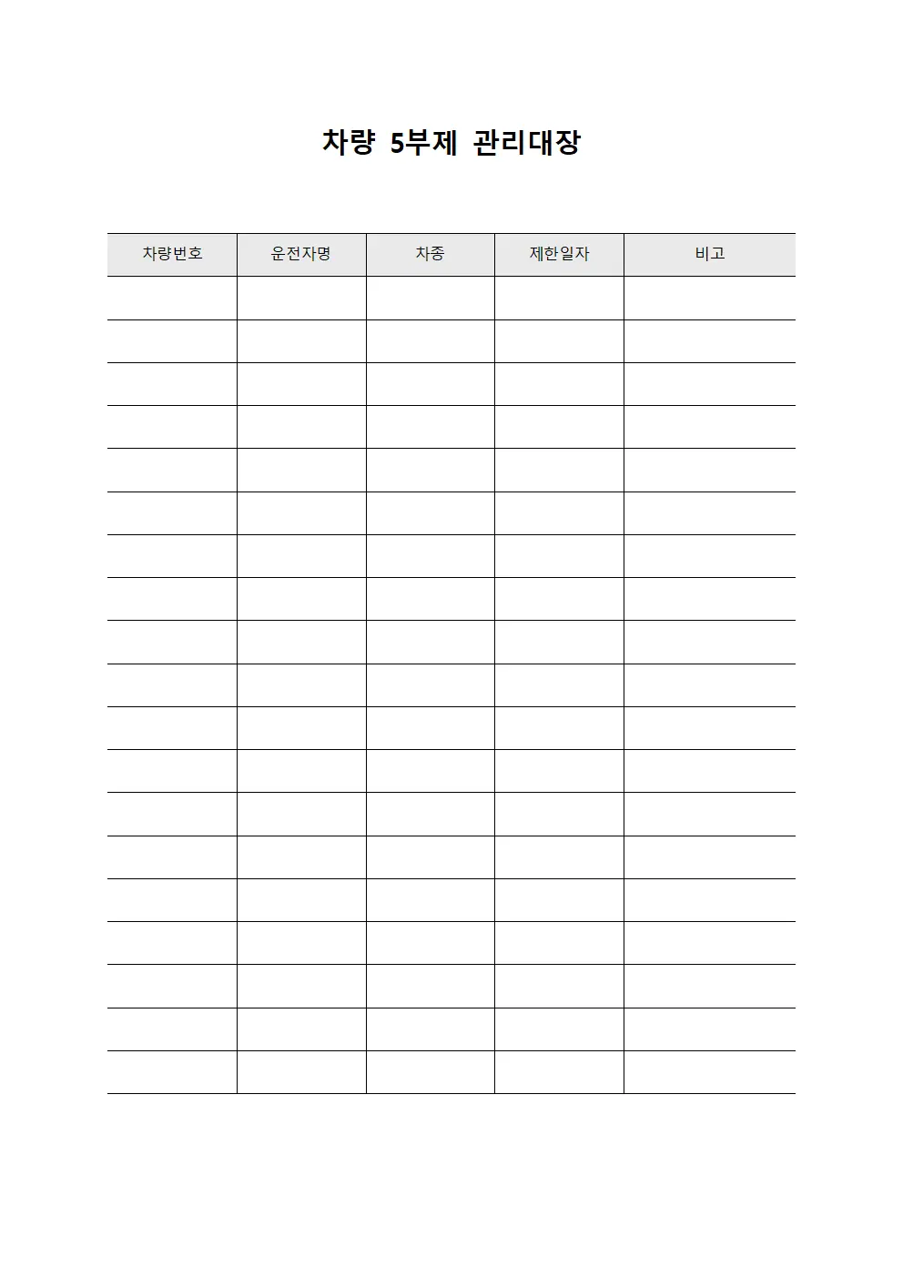 차량 5부제 관리대장