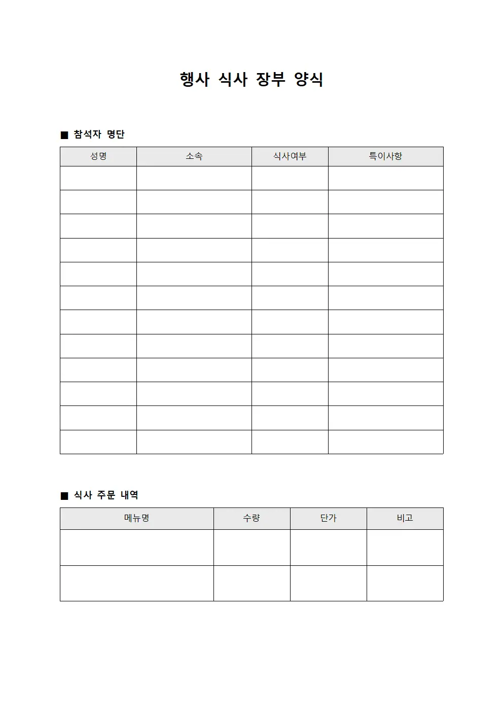 행사 식사 장부 양식