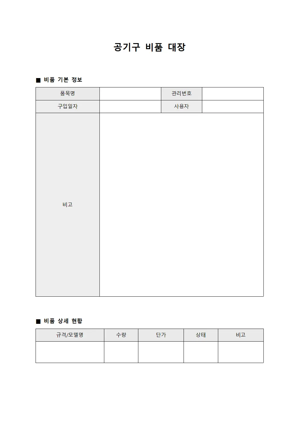 공기구 비품 대장
