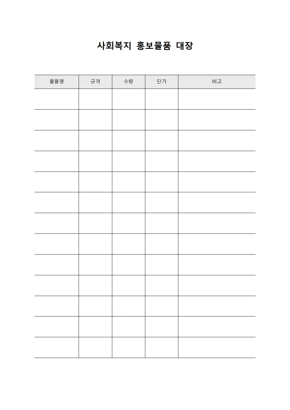 사회복지 홍보물품 대장