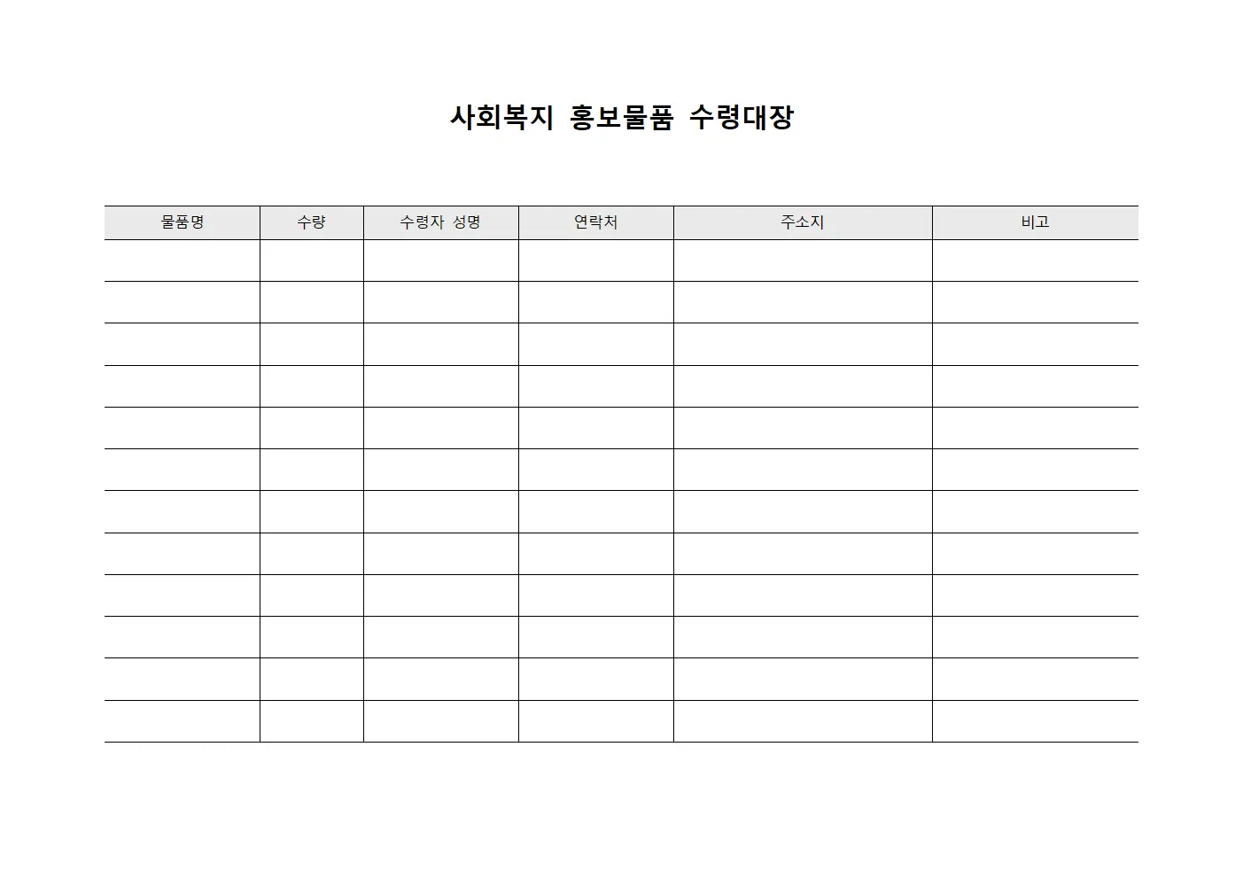 사회복지 홍보물품 수령대장