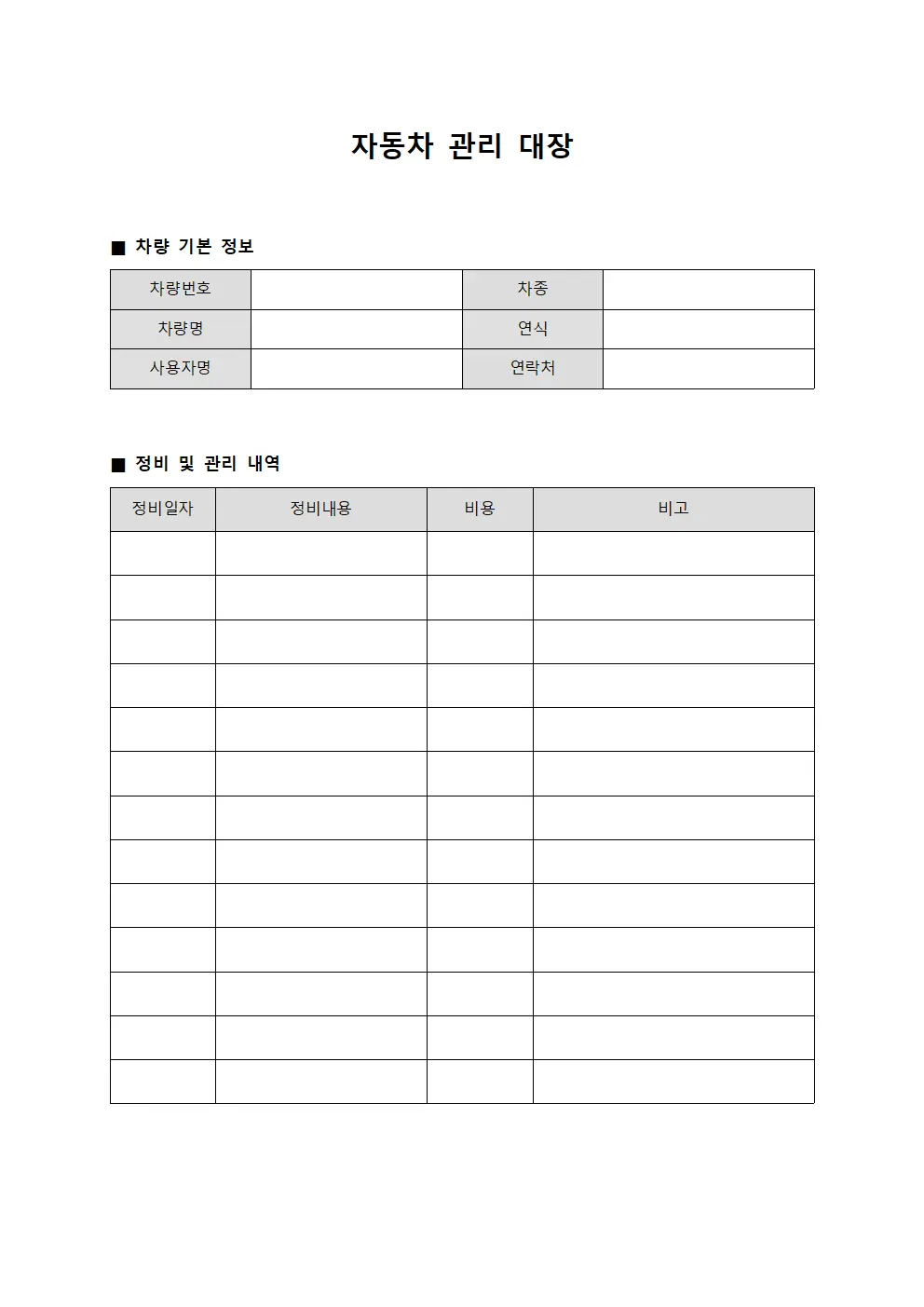 자동차 관리 대장 양식문서
