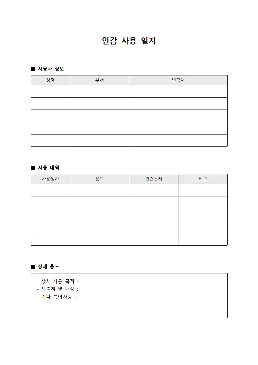 인감 사용 일지 템플릿 양식