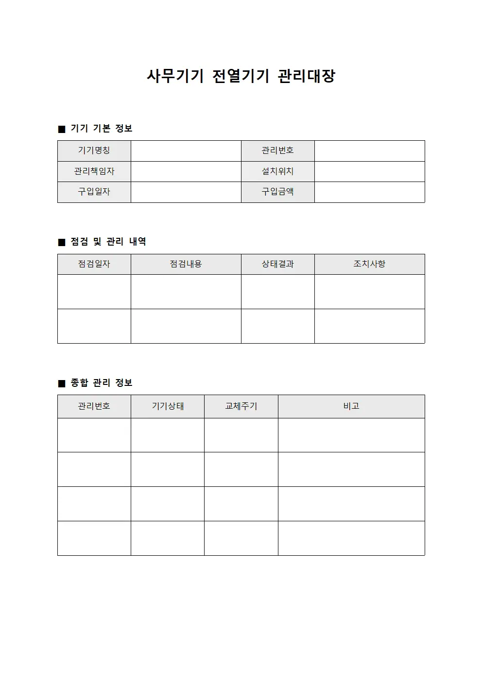 사무기기 전열기기 관리대장