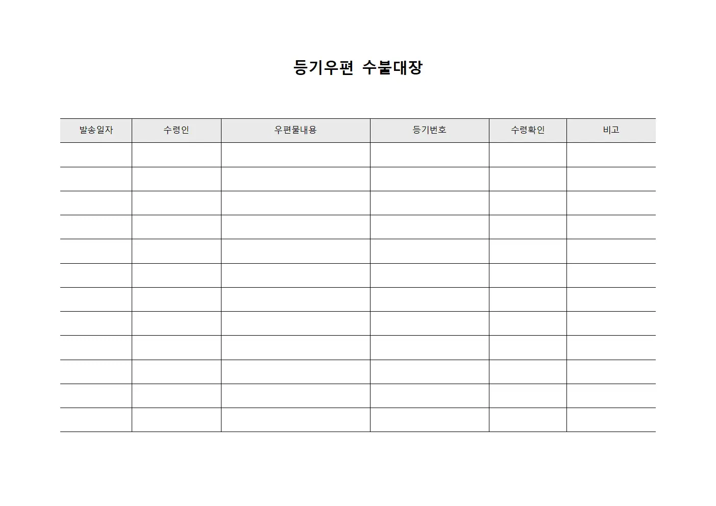 등기우편 수불대장