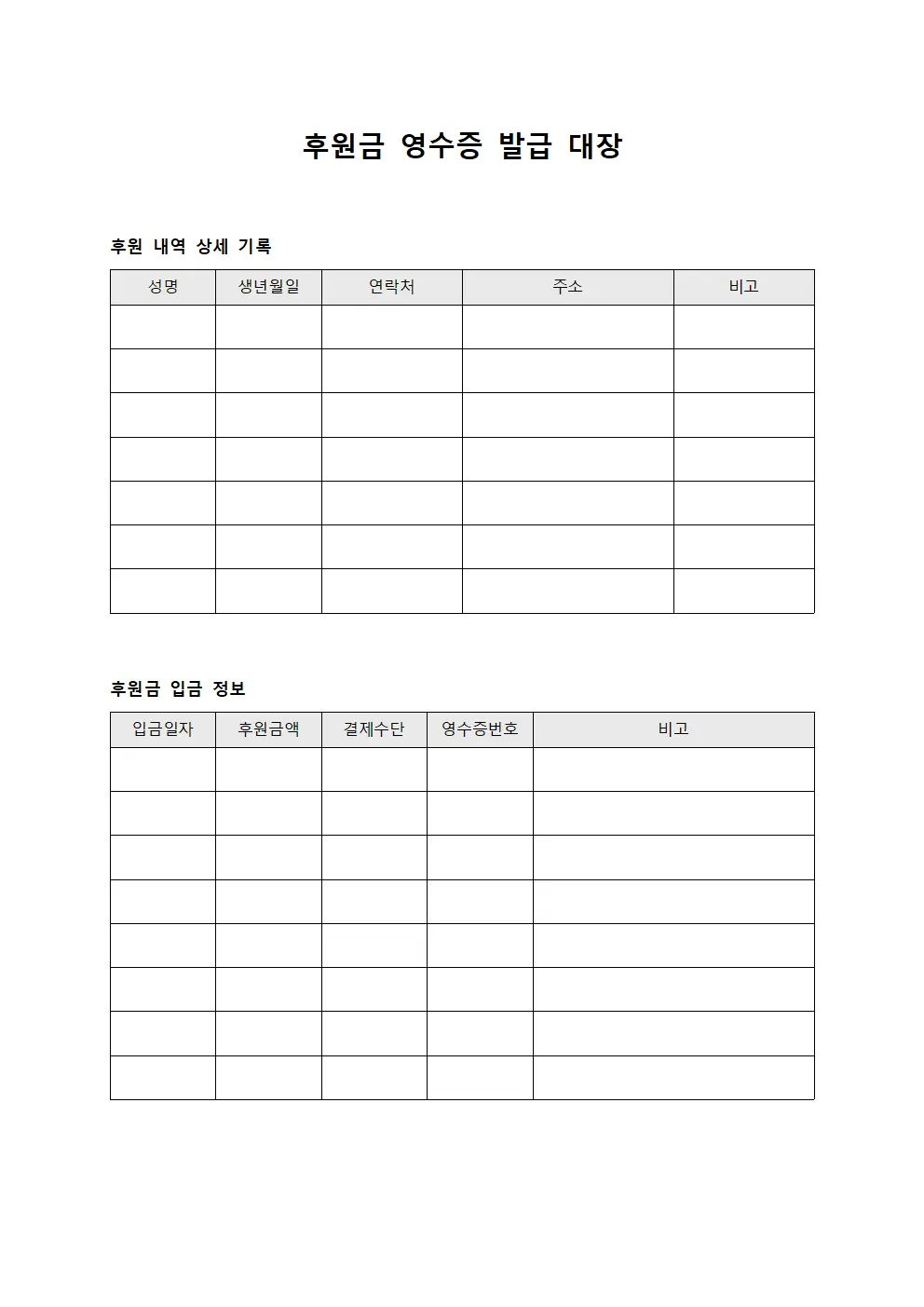 후원금 영수증 발급 대장 문서.양식