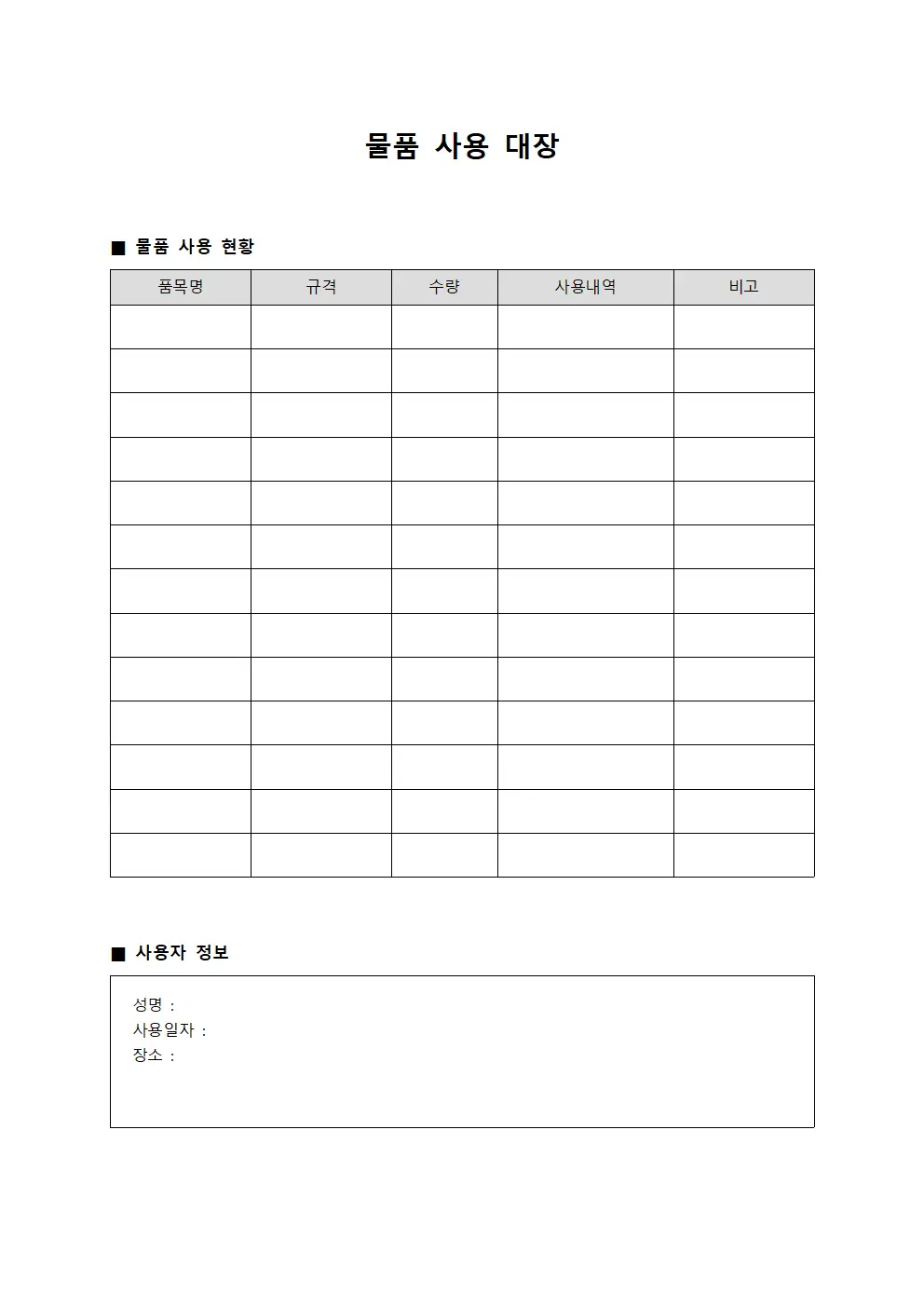 물품 사용 대장