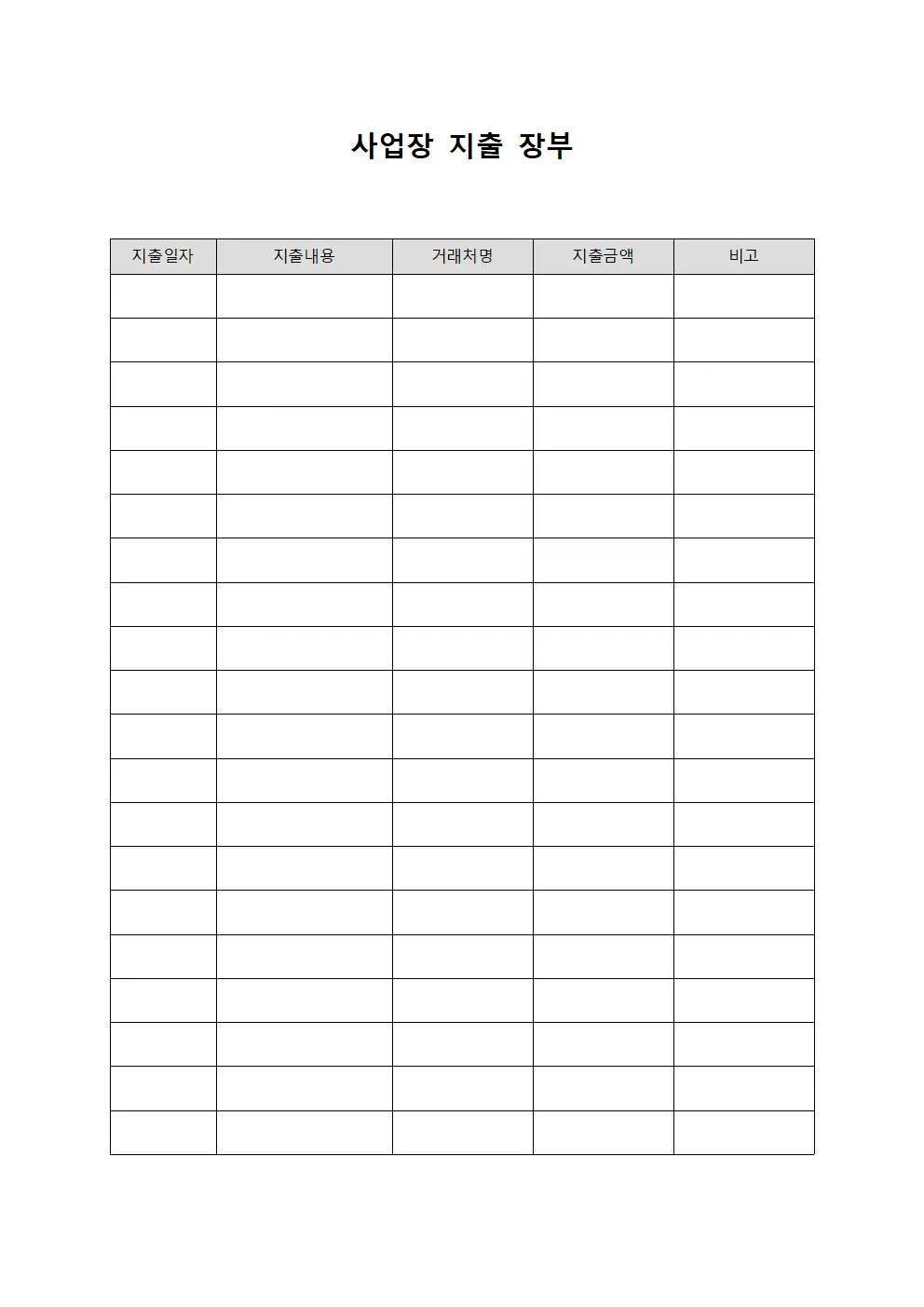 사업장 지출 장부