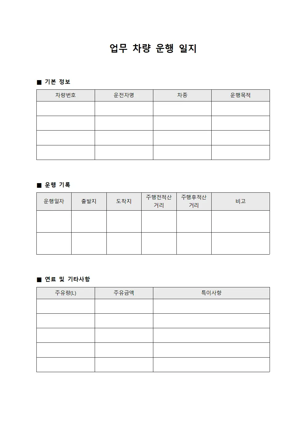 업무 차량 운행 일지