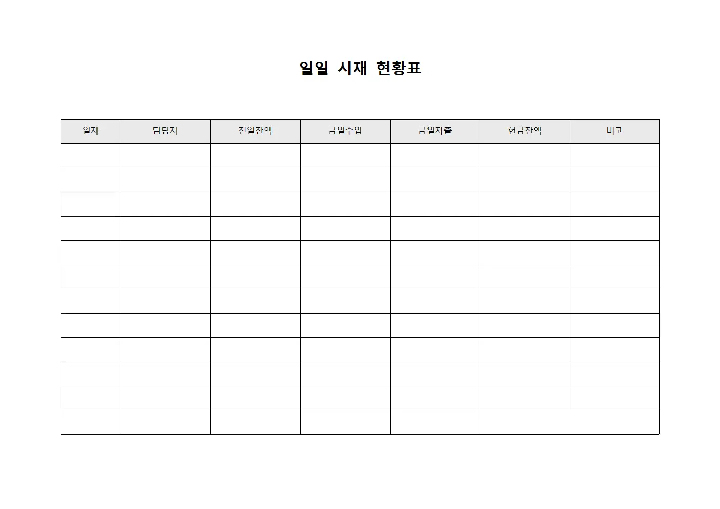 일일 시재 현황표 서식.양식