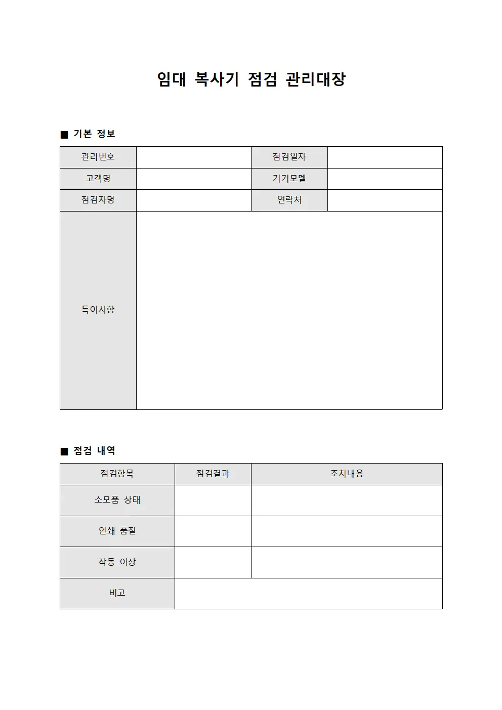 임대 복사기 점검 관리대장 서식문서