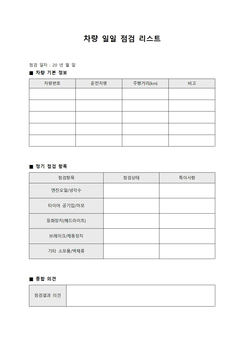 차량 일일 점검 리스트