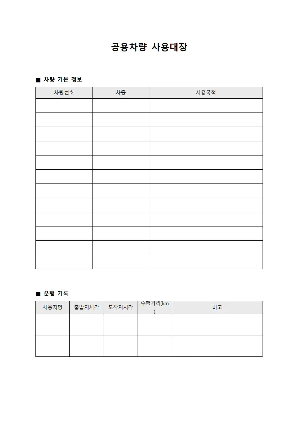 공용차량 사용대장