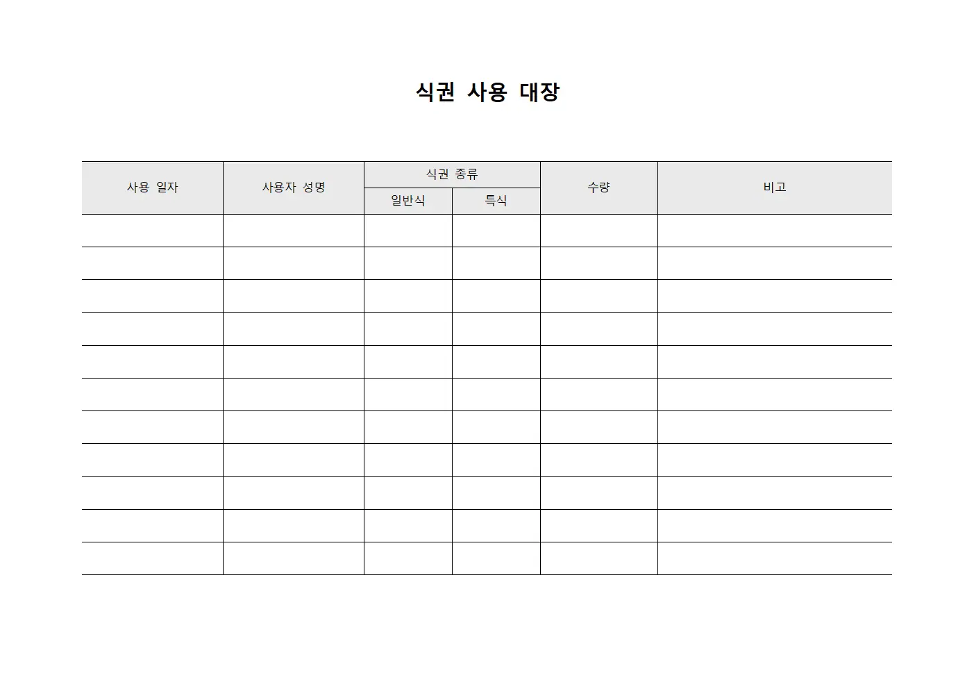 식권 사용 대장 문서.양식